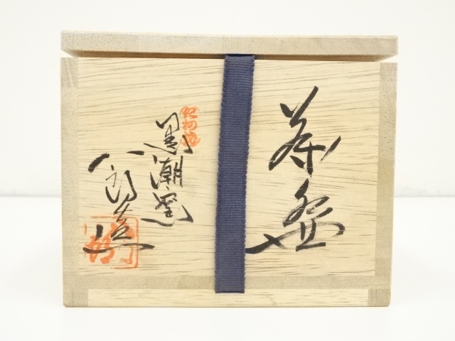 寒川八郎 黒潮窯 和歌山 紀州焼 茶碗☆共箱・共布・陶歴☆希少